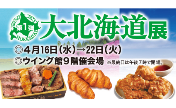 あべのハルカス近鉄で大北海道展