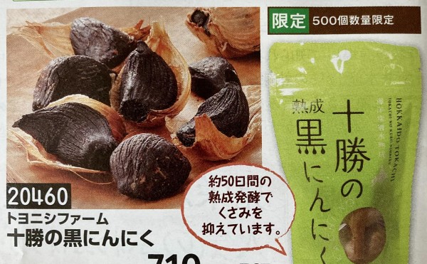 十勝の黒にんにく
