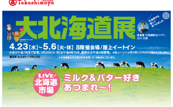 岡山タカシマヤ　大北海道展