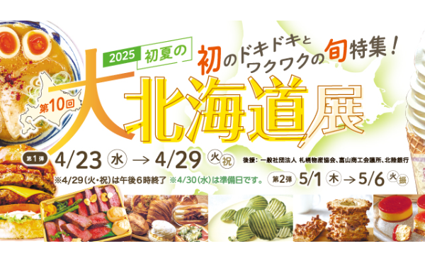 富山大和 初夏の大北海道展