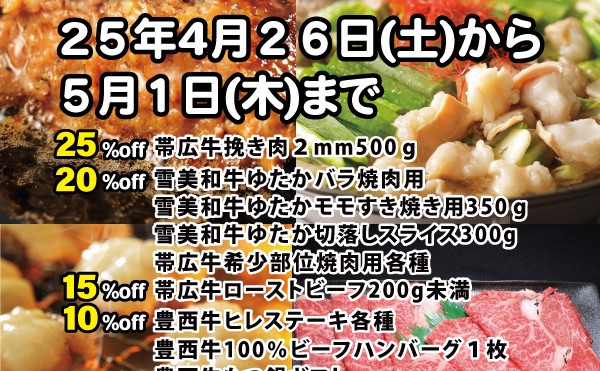 ４月２６日（土）から５月１日（木）まで「４月肉の日セール」開催中