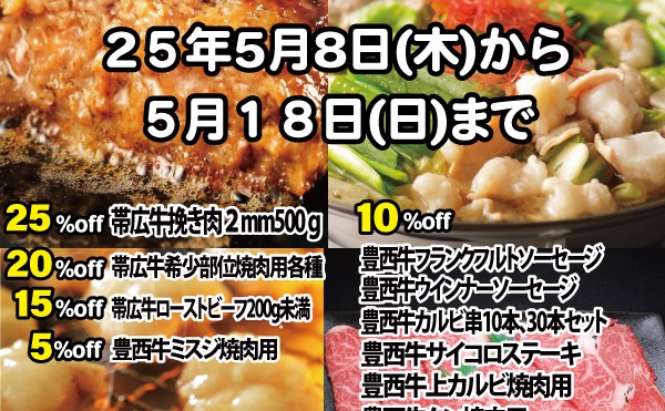 ５月８日（木）から５月１８日（日）まで「焼肉商品大セール」開催中です。