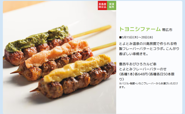 新宿タカシマヤ「初夏の大北海道展」