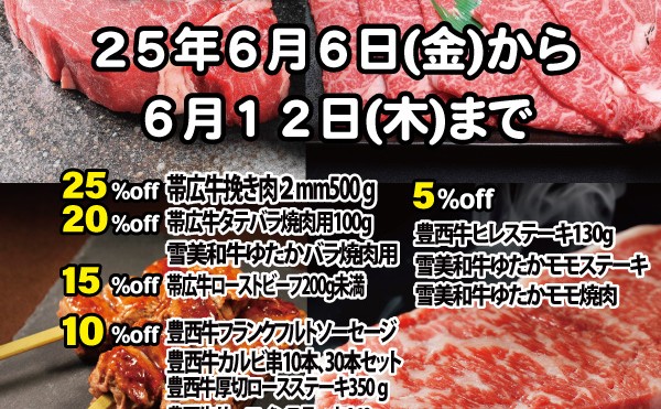６月６日（金）から６月１２日（木）まで「初夏セール」開催中です。
