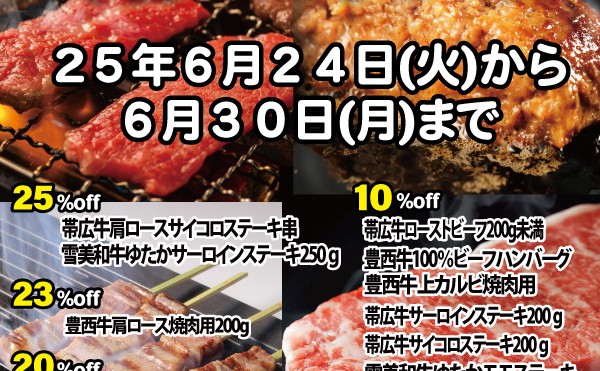 ６月２４日（火）から６月３０日（月）まで「６月肉の日セール」開催中です。