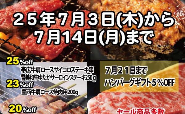 ７月３日（木）から７月１４日（月）まで「夏のお肉セール」開催中です