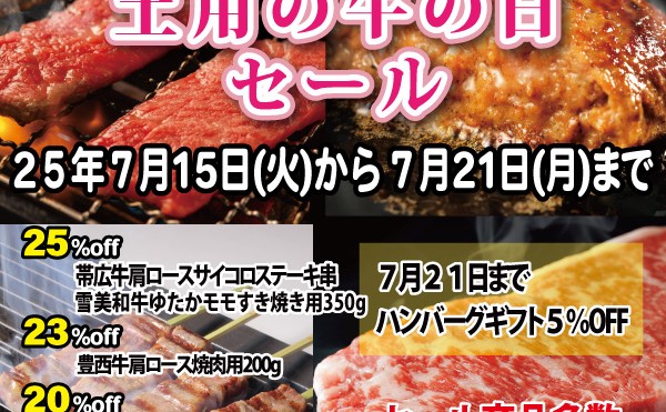 ７月１５日（火）から２１日（月）まで「７月１９日土用の牛の日セール」開催中です。