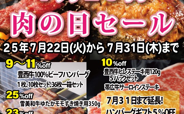 ７月２２日（火）から３１日（木）まで「７月２９日肉の日セール」開催中です。