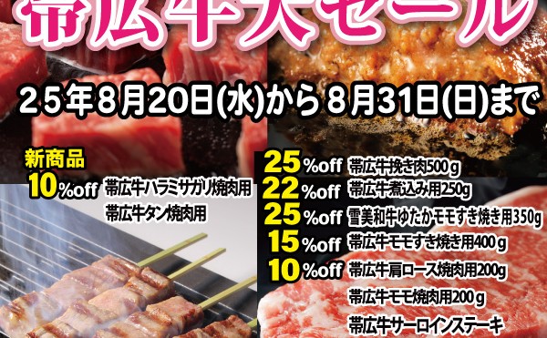 ８月２０日（水）から３１日（日）まで「帯広牛大セール」開催中です。