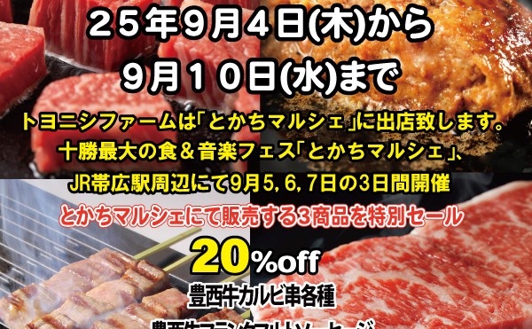 ９月４日（木）から１０日（水）まで「とかちマルシェセール」開催中です。