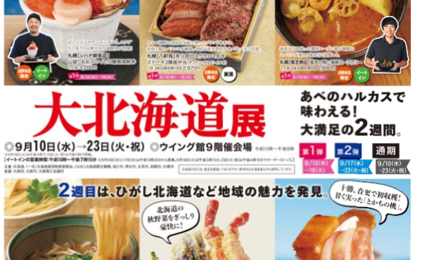 あべのハルカス近鉄