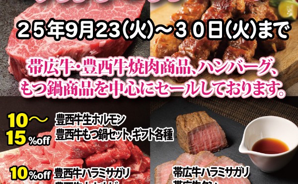 ９月２３日（火）から３０日（火）まで「９月２９日肉の日セール」開催致します。