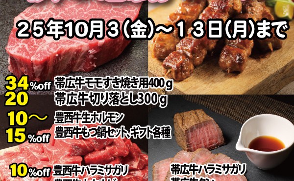 １０月３日（金）から１３日（月）まで「秋の感謝セール」開催いたします。