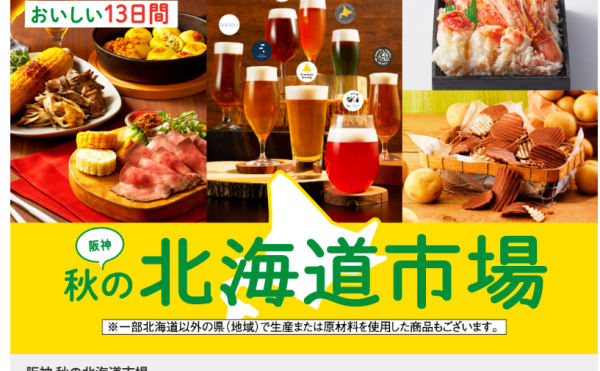 横浜タカシマヤ大北海道展