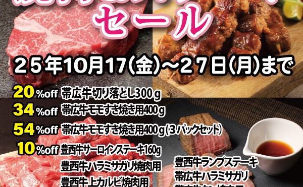 １０月１７日（金）～２７日（月）まで「焼肉＆ステーキセール」いたします。