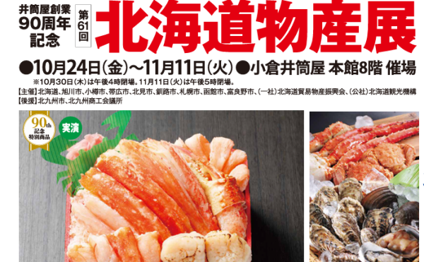 小倉井筒屋 北海道物産展