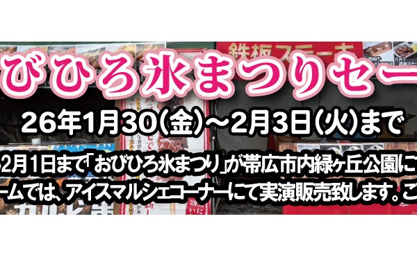 １月３０日（金）から２月３日（火）まで「おびひろ氷まつりセール」実施致します。