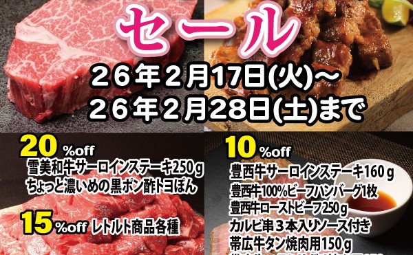 ２月16日（火）から２月28日（土）まで「冬の大感謝セール」開催致します。