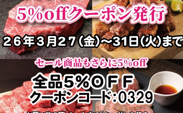 ３月「肉の日セール」開催中！５%offクーポン発行中！３月２７日から３月３１日まで