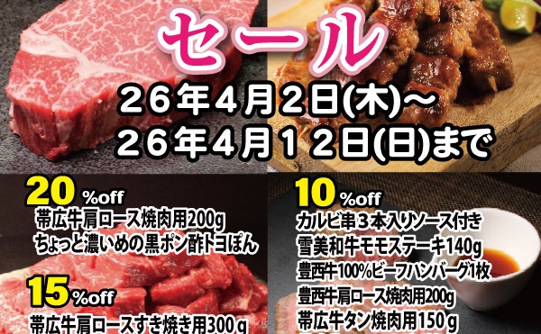 「春のスペシャルセール」開催中！４月１２日まで。