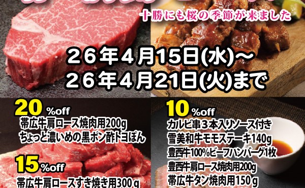 「春・満開セール」開催中！４月２１日（火）まで。