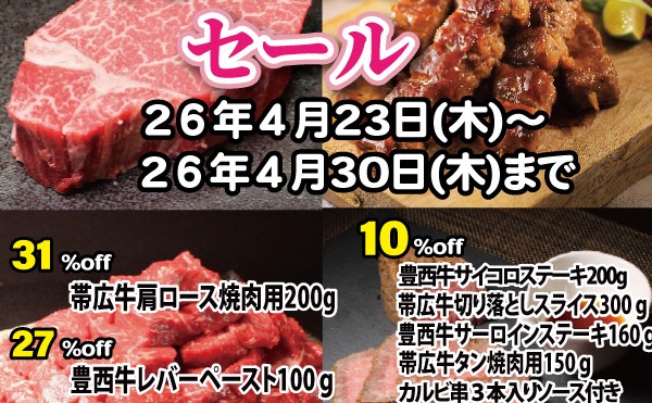 「４月29日肉の日セール」開催中！４月２０日（木）まで。