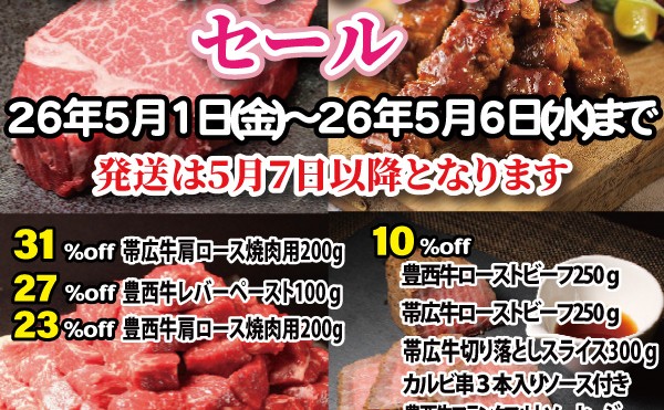 「ゴールデンウィークセール」開催中！５月６日（水）まで。