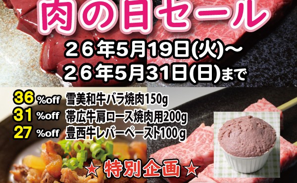 「５月２９日肉の日セール」開催中！５月３０日（土）まで