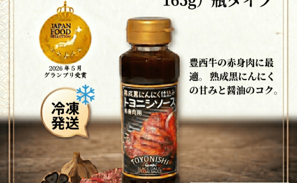 「赤身肉用特製トヨニシソース」がジャパン・フード・セレクション食品・飲料部門 グランプリを受賞致しました。