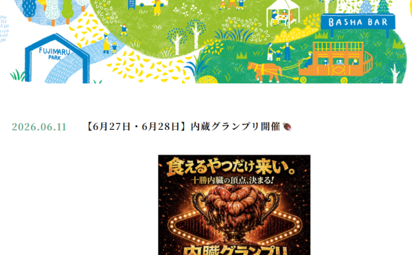 内臓グランプリ開催