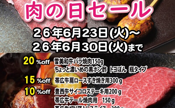 「６月２９日肉の日セール」開催中！６月３０日（火）まで