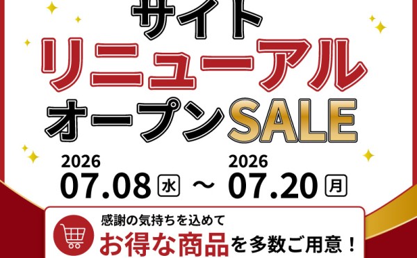 「サイトリニューアルオープンセール」開催中！７月２０日（月）まで