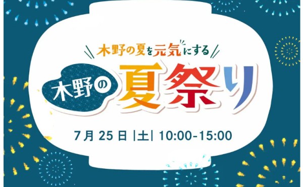 木野の夏祭り