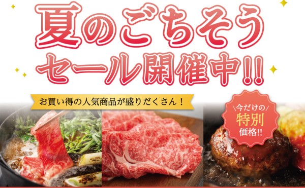「夏のごちそうセール」開催中！８月９日（日）まで