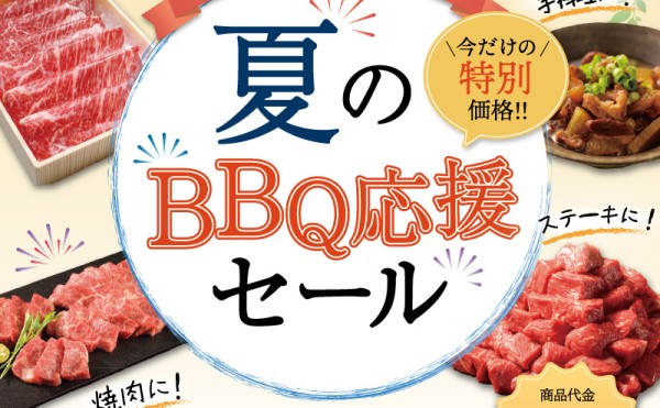 「夏のBBQ応援セール」８月３１日（月）まで