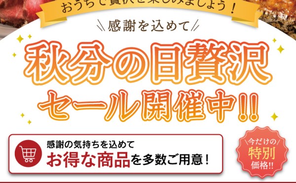 「秋分の日贅沢セール」開催中！９月２７日(日)まで