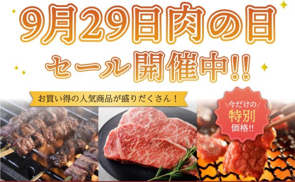 「９月２９日肉の日セール」開催中！！１０月５日(月)まで