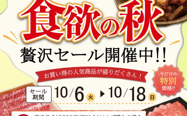 「食欲の秋贅沢セール」開催中！！１０月１８日(日)まで