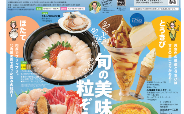 柏高島屋 秋の大北海道展