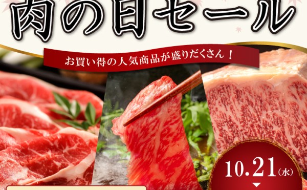 「秋の贅沢肉の日セール」開催中！！１１月１日（木）まで
